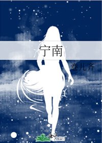 宁南