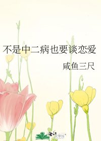 不是中二病也要談戀愛