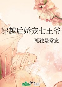 穿越后娇宠七王爷