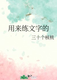 用來練文字的