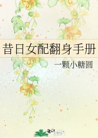 昔日女配翻身手册