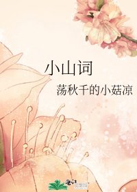 小山词