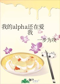 我的alpha还在爱我