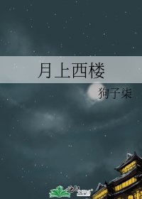 月上西楼
