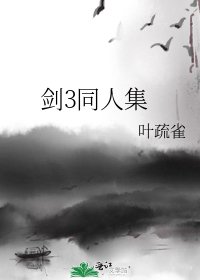 劍3同人集