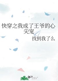 快穿之我成了王爺的心尖寵