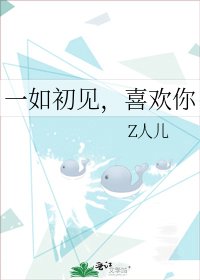 一如初見,喜歡你