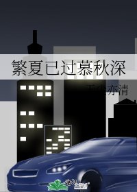 繁夏已过慕秋深