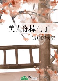 美人你掉马了