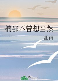 楠郡不曾想當然