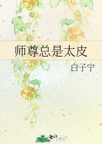 师尊总是太皮