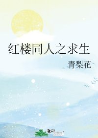 紅樓同人之求生