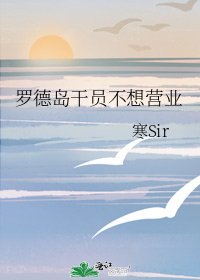 羅德島幹員不想營業