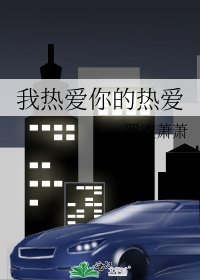 我热爱你的热爱
