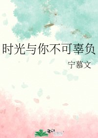 時光與你不可辜負