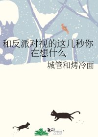 和反派对视的这几秒你在想什么
