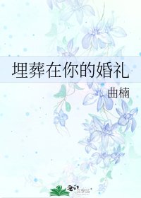 埋葬在你的婚礼