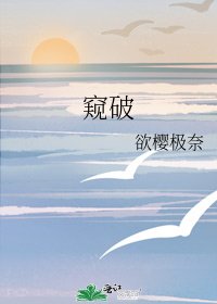 窥破