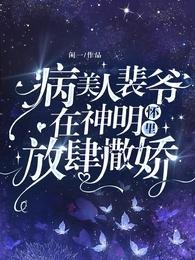 病美人裴爺在神明懷裡放肆撒嬌!