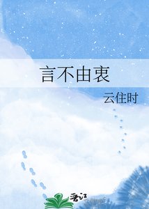 《言不由衷》