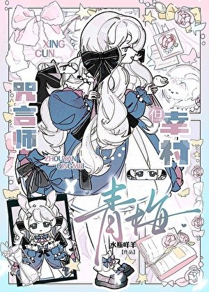 咒言師,但幸村青梅