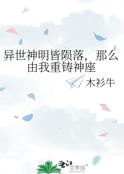 异世神明皆陨落,那么由我重铸神座