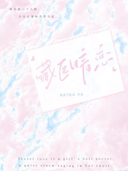 藏匿暗戀