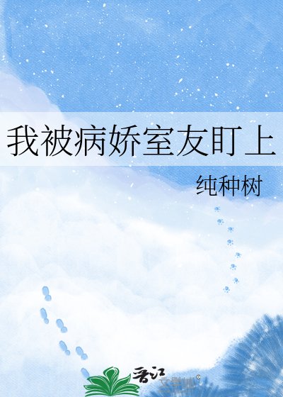 我被病娇室友盯上