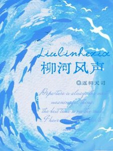 柳河風聲