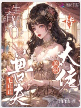 生育值0?毛茸茸老公皆顶级大佬