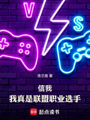 信我,我真是聯盟職業選手