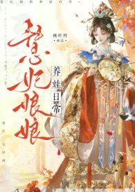 慧妃娘娘养娃日常(清穿)