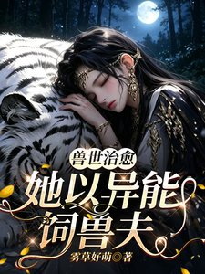 兽世治愈:她以异能饲兽夫