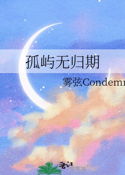 孤屿无归期