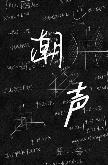 潮声