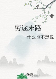 穷途末路