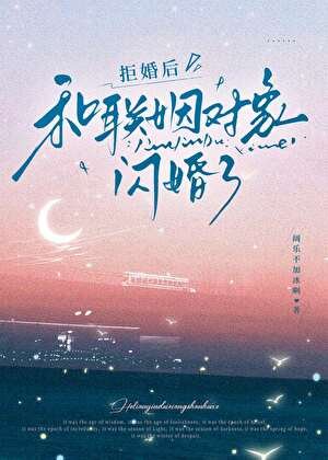 拒婚后,和联姻对象闪婚了