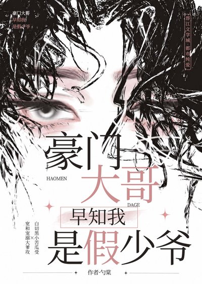 豪門大哥早知我是假少爺