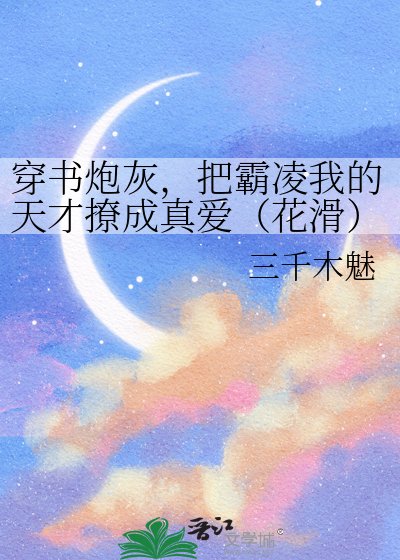穿书炮灰,把霸凌我的天才撩成真爱(花滑)