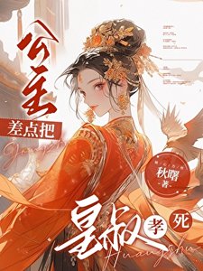 養大綠茶公主後,她孝死我