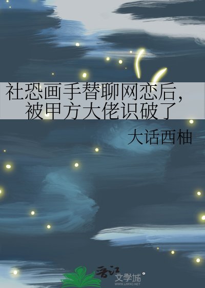 社恐畫手替聊網戀後,被甲方大佬識破了
