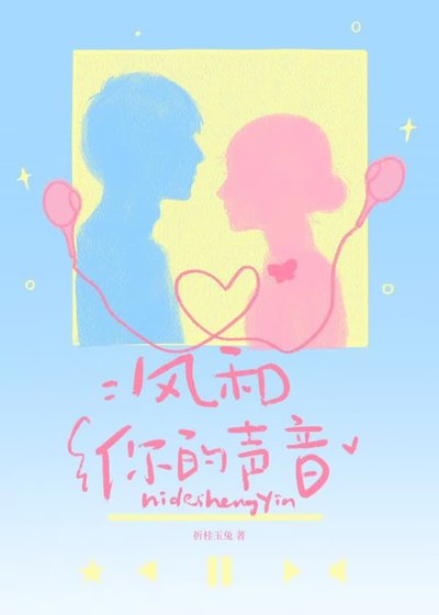 風和你的聲音