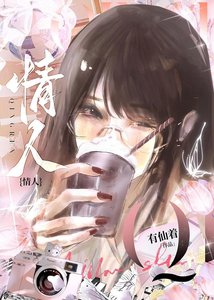 《情人》