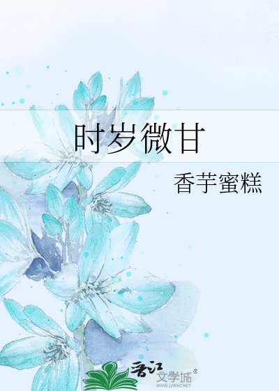 时岁微甘