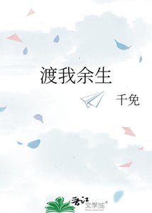 渡我餘生