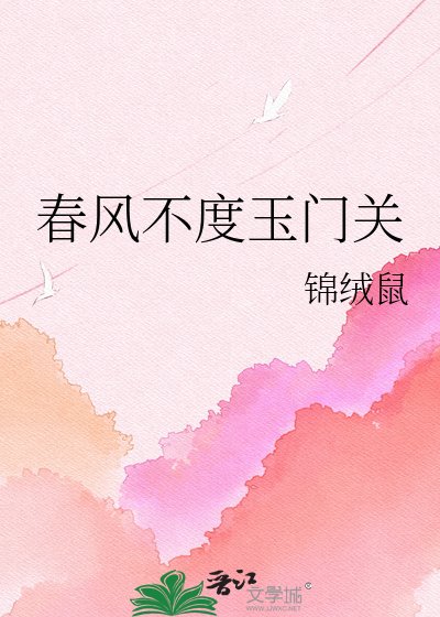 春风不度玉门关
