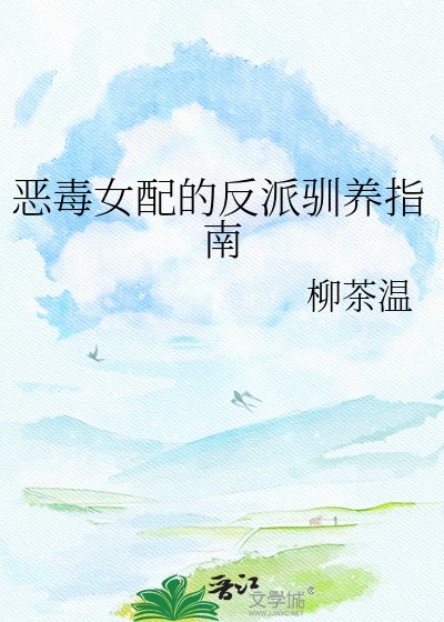 恶毒女配的反派驯养指南