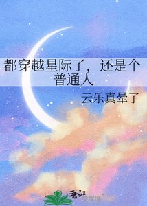 都穿越星际了,还是个普通人