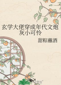 玄学大佬穿成年代文炮灰小可怜