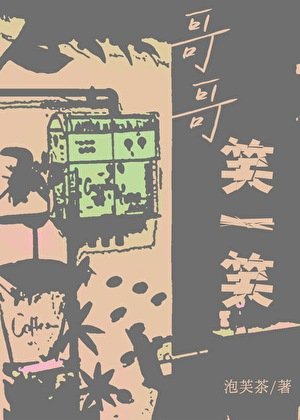 哥哥笑一笑